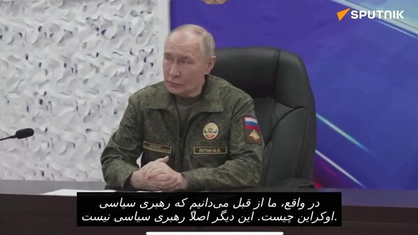 ولادیمیر پوتین در حین بازدید از مقرهای فرماندهی گروه «غرب» در مورد رهبری سیاسی اوکراین اظهار نظر کرد ولادیمیر پوتین در حین بازدید از مقرهای فرماندهی گروه «غرب» در مورد رهبری سیاسی اوکراین اظهار نظر کرد - اسپوتنیک افغانستان