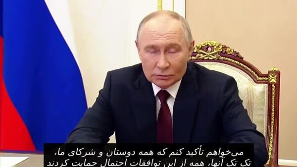 پوتین: روسیه به خاطر رویکردش در قبال حل و فصل بحران اوکراین، از سوی دوستان و شرکایش حمایت شده است - اسپوتنیک افغانستان  