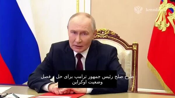 متن کامل بیانیه پوتین در واکنش به طرح صلح ترامپ برای اوکراین - اسپوتنیک افغانستان  