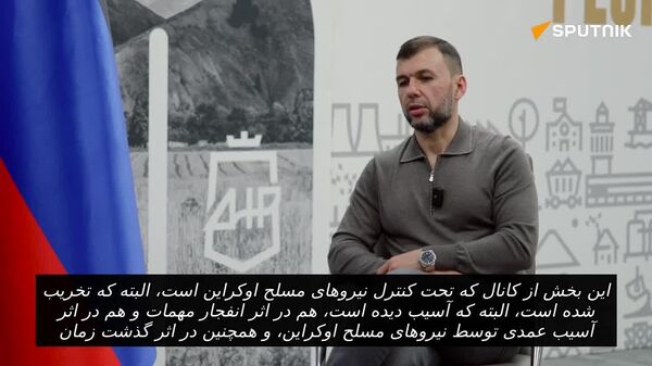 رئیس جمهوری دونتسک: کانال سورسکی بازسازی خواهد شد - اسپوتنیک افغانستان  