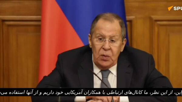 لاوروف: روسیه کانال‌های ارتباطی با ایالات متحده دارد - اسپوتنیک افغانستان  