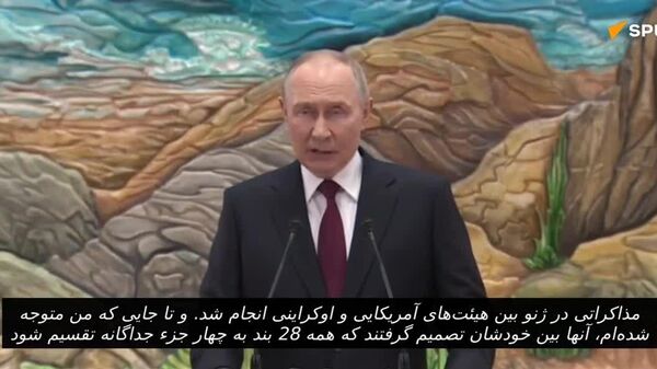 نکات کلیدی اظهارات ولادیمیر پوتین در مورد طرح صلح آمریکا - اسپوتنیک افغانستان  