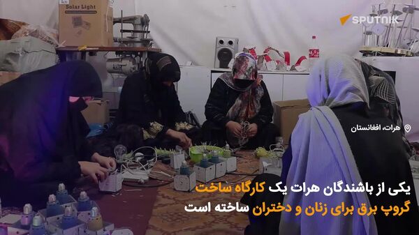 کارگاه ساخت گروپ برق در هرات؛ فرصتی برای توانمندسازی زنان سرپرست خانوار و پناهندگان - اسپوتنیک افغانستان  