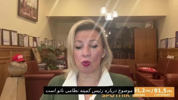 زاخارووا اظهارات رئیس کمیته نظامی ناتو در مورد حملات پیشگیرانه علیه روسیه را بدبینانه خواند - اسپوتنیک افغانستان  