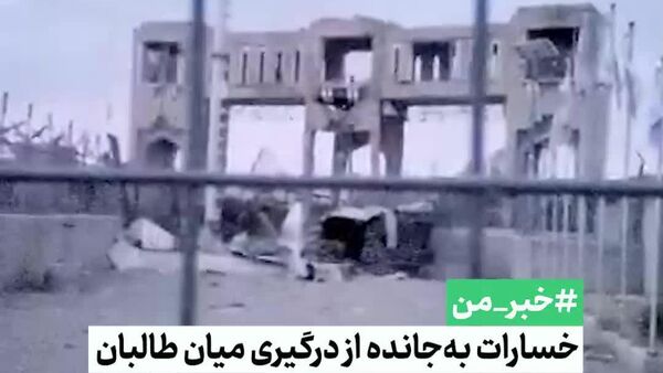 نوار دیداری از ویرانی به جا مانده ای درگیری مرزی امارت اسلامی و پاکستان در گذرگاه اسپین‌بولدک - اسپوتنیک افغانستان  