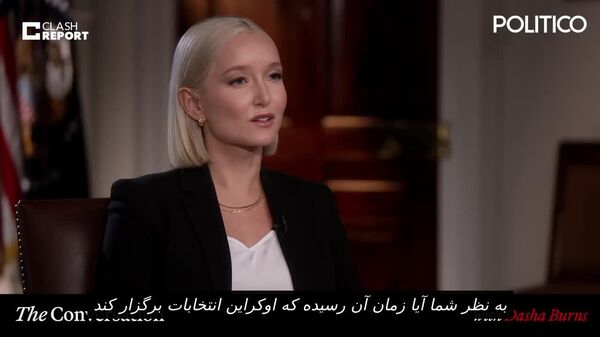 دولت اوکراین از جنگ به عنوان بهانه‌ای برای عدم برگزاری انتخابات استفاده می‌کند - اسپوتنیک افغانستان  