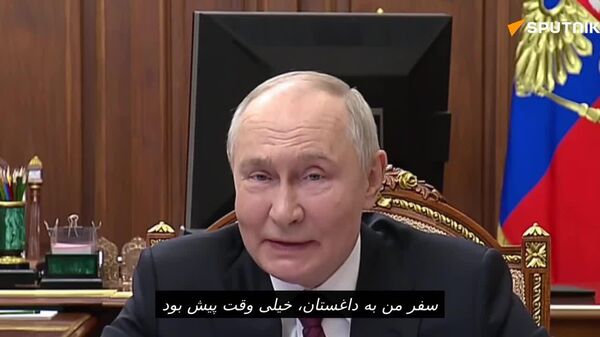 پوتین ضمن تشکر از سربازان روسیه به خاطر آزادسازی سورسک؛ خاطره‌ی از سفر خود به داغستان پس از اتمام عملیات ضد تروریستی را یادآوری کرد - اسپوتنیک افغانستان  