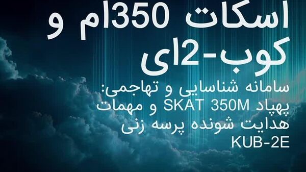 طیاره بدون سرنشین اسکات 350ام روسیه - اسپوتنیک افغانستان  