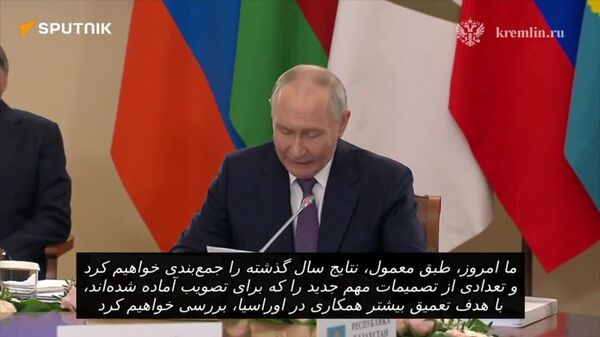 پوتین جلسه شورای عالی اقتصادی اوراسیا را افتتاح کرد - اسپوتنیک افغانستان  