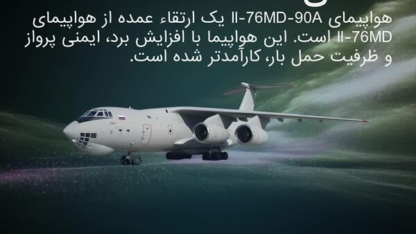 ایل-76 ام‌دی-90 آ: نیروی ترابری هوایی بروزشده ای روسیه - اسپوتنیک افغانستان  