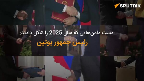 دست‌هایی که پوتین، رئیس جمهور روسیه، در سال 2025 فشرد - اسپوتنیک افغانستان  