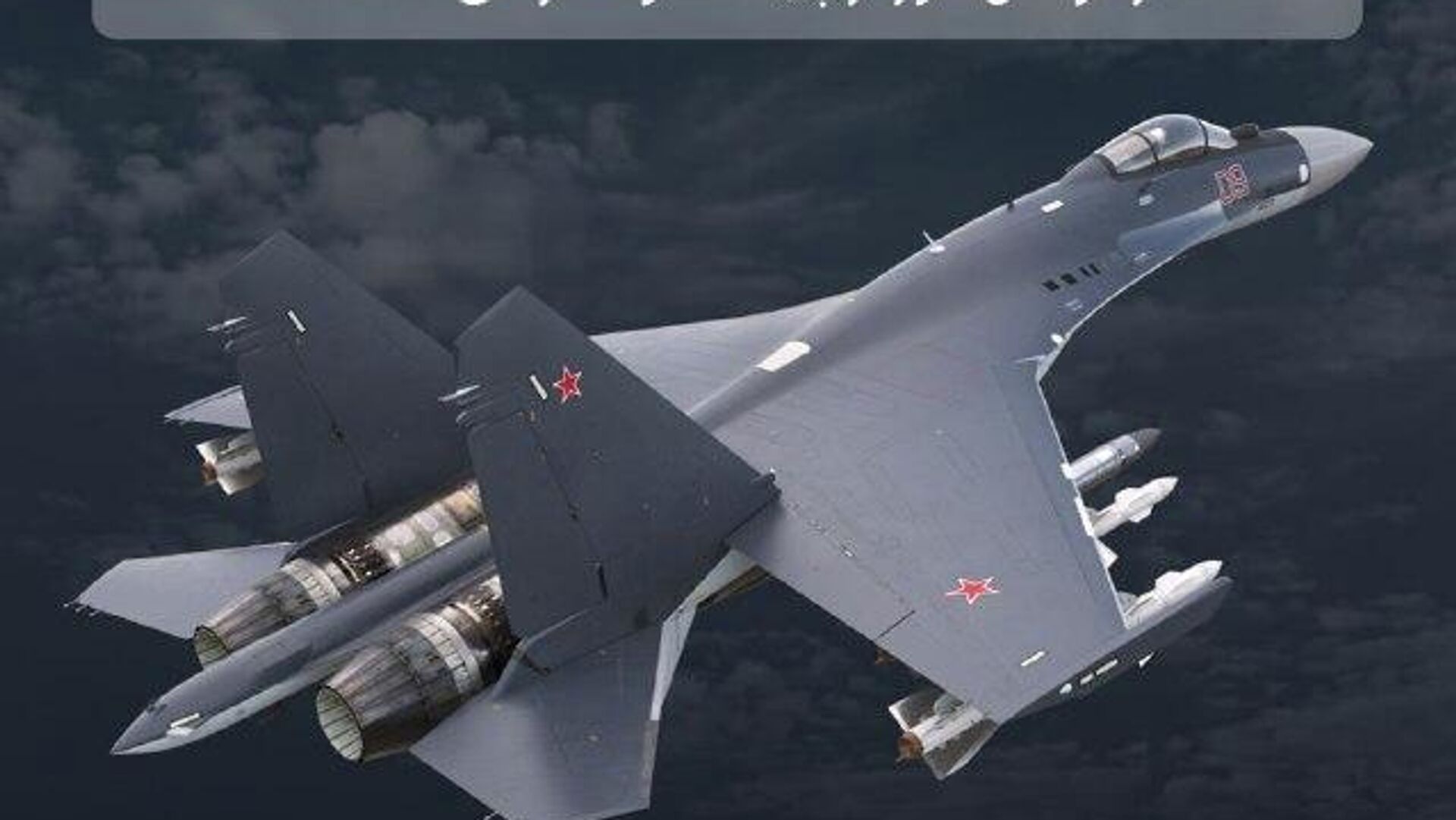 داده نمایی جنگنده ای سو-35سی: جنگنده بسیار مانورپذیر روسیه داده نمایی جنگنده ای سو-35سی: جنگنده بسیار مانورپذیر روسیه - اسپوتنیک افغانستان , 1920, 26.12.2025