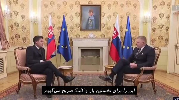 نخست‌وزیر اسلواکی خواستار استعفای کالاس شد و اتحادیه اروپا را به بی تحرکی در عرصه جهانی متهم کرد - اسپوتنیک افغانستان  