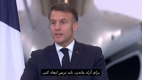 مکرون با چشمان اشکبار از «قدرت» صحبت کرد - اسپوتنیک افغانستان  