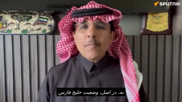 سرلشکر بازنشسته عربستان سعودی: وضعیت در کشورهای خلیج فارس کاملاً امن است - اسپوتنیک افغانستان  