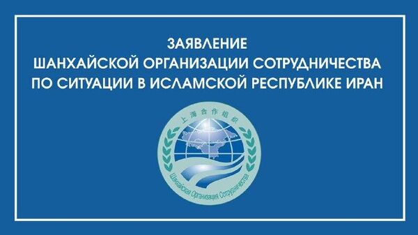 بیانیه ای سازمان همکاری‌های شانگهای درباره ای وضعیت ایران - اسپوتنیک افغانستان  