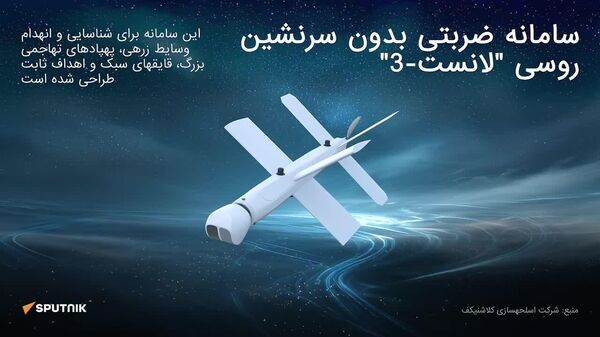 پهپاد روسی لانست: کوچک، سریع، کشنده - اسپوتنیک افغانستان  