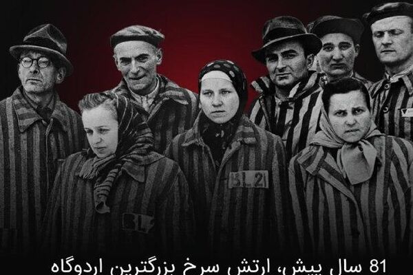 81 سال از آزادسازی اردوگاه کار اجباری آشویتس توسط نیروهای شوروی می‌گذرد - اسپوتنیک افغانستان  