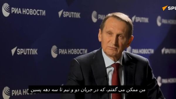 رئیس سرویس اطلاعات خارجی روسیه: روسیه و همکاران بریکس خواستار نظم جهانی مبتنی بر برابری و امنیت تجزیه‌ناپذیر هستند - اسپوتنیک افغانستان  