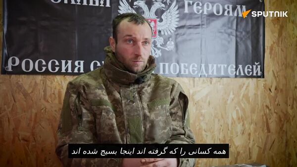 یک اسیر اوکراینی گفت که فرماندهی اوکراین سربازان آموزش ندیده را به دلیل تلاش برای فرار از یک مرکز آموزشی به تیپ‌های تهاجمی اعزام می‌کند - اسپوتنیک افغانستان  