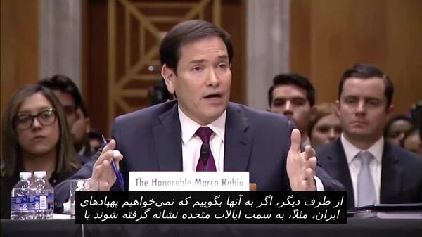 روبیو: ترامپ گزینه دفاع از آمریکا در برابر ایران را برای خود محفوظ می‌دارد - اسپوتنیک افغانستان  