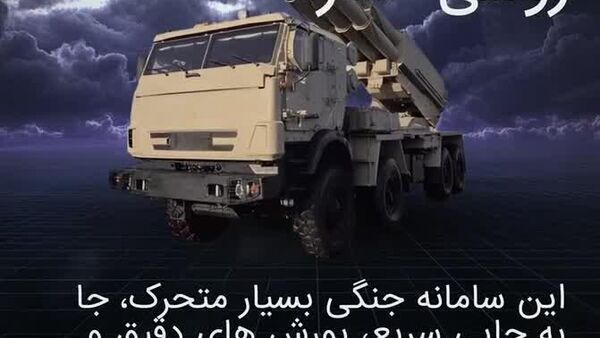 با سارما آشنا شوید: راکت‌انداز جدید و قدرتمند روسیه - اسپوتنیک افغانستان  