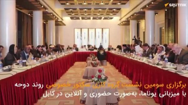 اختصاصی اسپوتنیک|نتایج برگزاری سومین نشست گروه کاری روند دوحه در کابل - اسپوتنیک افغانستان  