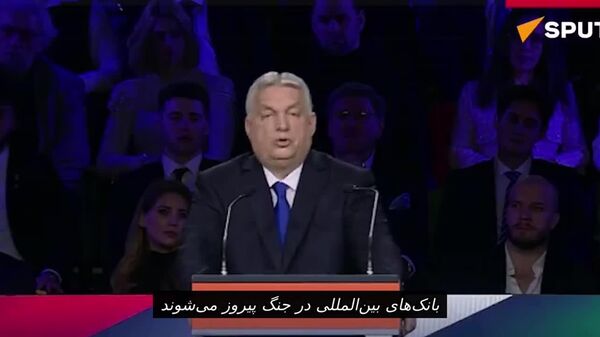 اوربان: بانک‌ها از جنگ اوکراین سود می‌برند، اما شهروندان کشورهای عضو اتحادیه اروپا باید وام‌های بروکسل برای تأمین مالی کی‌یف را بازپرداخت کنند - اسپوتنیک افغانستان  