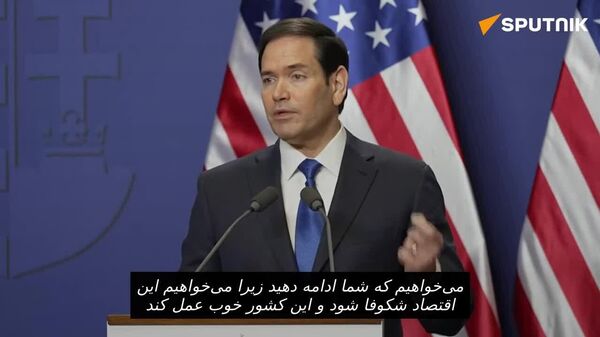 روبیو به اوربان: ترامپ عمیقاً به موفقیت شما متعهد است - اسپوتنیک افغانستان  