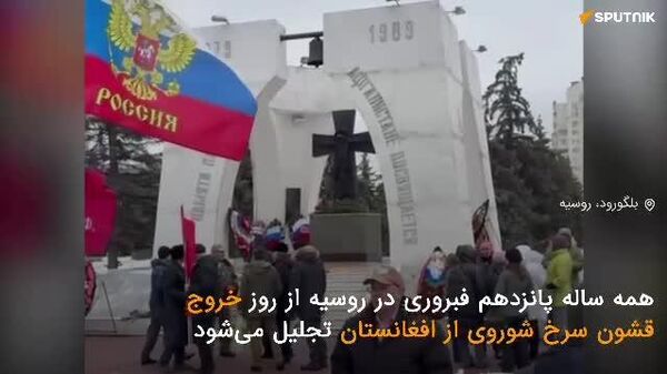 کهنه‌سرباز شوروی: یاد افغانستان و رفقای ما در قلب‌های ما زنده است - اسپوتنیک افغانستان  