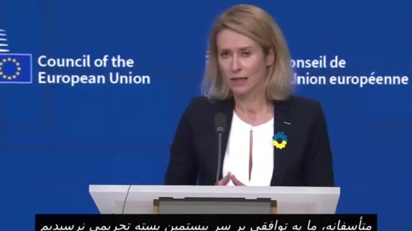 کالاس: اتحادیه اروپا در رسیدن به توافق بر سر تحریم‌های جدید علیه روسیه شکست خورد - اسپوتنیک افغانستان  