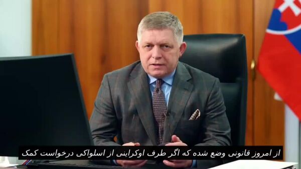 نخست وزیر اسلواکی اولین اقدام تلافی‌جویانه اسلواکی علیه اوکراین را اعلام کرد - اسپوتنیک افغانستان  