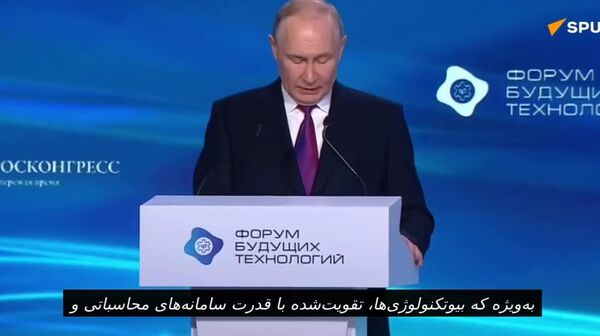 پوتین: دسترسی برابر به فناوری‌های آینده، شرط ضروری برای توسعه تمدن است - اسپوتنیک افغانستان  
