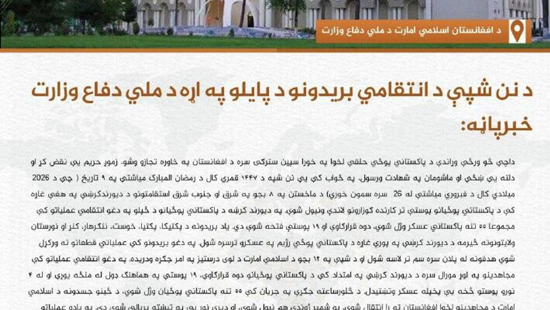 وزارت دفاع افغانستان پایان عملیات نظامی انتقامی علیه پاکستان را اعلام کرد وزارت دفاع افغانستان پایان عملیات نظامی انتقامی علیه پاکستان را اعلام کرد - اسپوتنیک افغانستان , 1920, 27.02.2026