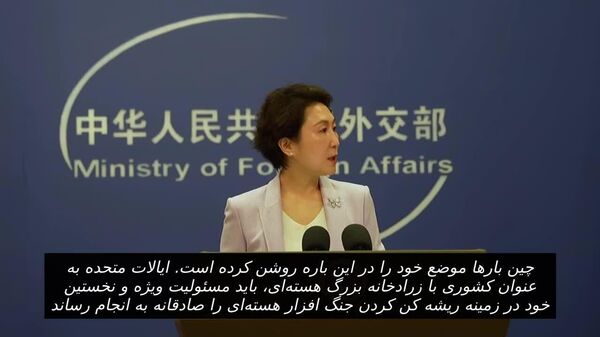 وزارت امور خارجه: درخواست از چین برای پیوستن به مذاکرات خلع سلاح هسته‌ای آمریکا و روسیه ناعادلانه و غیرقابل اجرا است - اسپوتنیک افغانستان  