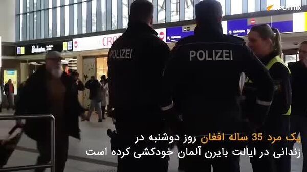 خبر ویدیویی|مردی که در آلمان سه تن را با چاقو زخمی کرده بود، خودکشی کرد - اسپوتنیک افغانستان  