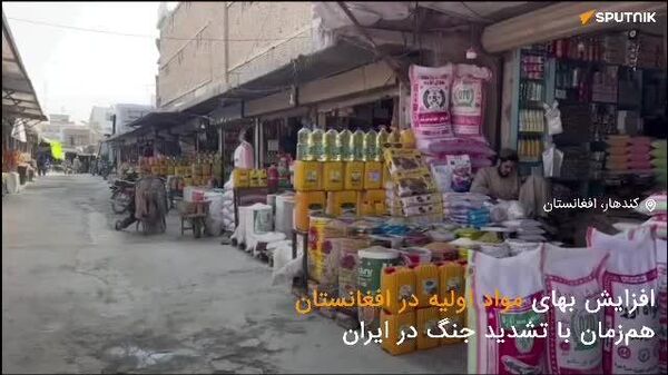 خبر ویدیویی|افزایش بهای مواد اولیه در افغانستان هم‌زمان با تشدید جنگ در ایران - اسپوتنیک افغانستان  