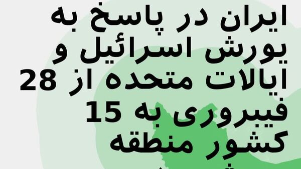 ایران پاسخ می‌دهد: انتقام شدید از حملات آمریکا و اسرائیل - اسپوتنیک افغانستان  