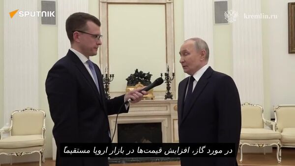 وضعیت بازارهای گاز: پوتین توضیح داد که چرا افزایش قیمت گاز در بازار اروپا ارتباط مستقیمی با میزان عرضه ندارد - اسپوتنیک افغانستان  