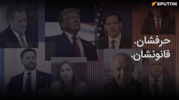 اینکه چگونه آمریکا و اسرائیل «برای تغییر رژیم در ایران برنامه‌ریزی کرده بودند»، اما در نهایت آن را انجام دادند - اسپوتنیک افغانستان  