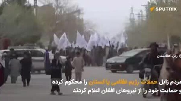 گزارش ویدیویی|تظاهرات باشندگان زابل علیه پاکستان - اسپوتنیک افغانستان  