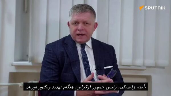 نخست وزیر اسلواکی: تصمیم ما قطع نفت و برق و جلوگیری از وام نظامی به اوکراین است - اسپوتنیک افغانستان  