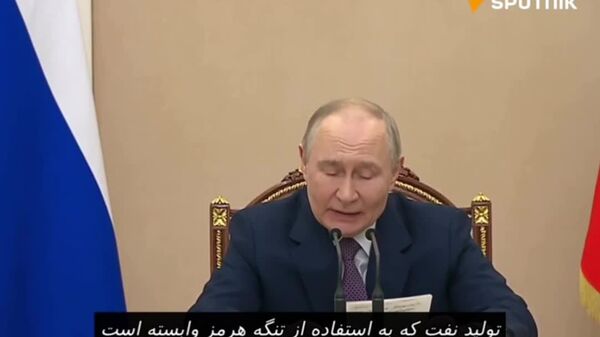 پوتین: تولید نفت مرتبط با تنگه هرمز در ماه آینده با خطر توقف کامل مواجه خواهد شد - اسپوتنیک افغانستان  