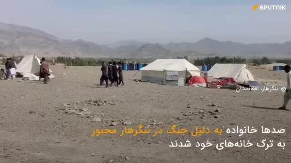 اختصاصی اسپوتنیک|آواره‌شدن ده‌ها خانواده در ننگرهار به دلیل حملات هوایی پاکستان - اسپوتنیک افغانستان  