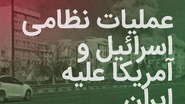 جنگ آمریکا و اسرائیل علیه ایران: روز به روز - اسپوتنیک افغانستان  