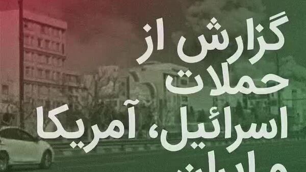 جنگ آمریکا و اسرائیل علیه ایران: روز به روز - اسپوتنیک افغانستان  