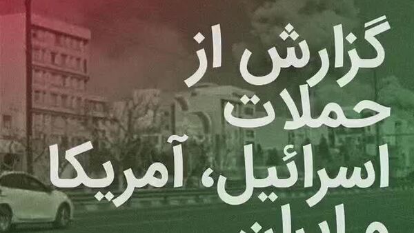 گزارش جنگ آمریکا و اسرائیل علیه ایران - اسپوتنیک افغانستان  
