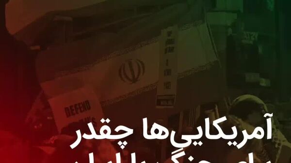 آمریکایی‌ها چقدر برای جنگ با ایران «هزینه» می‌دهند؟ - اسپوتنیک افغانستان  