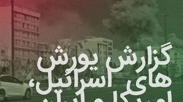 گزارش جنگ آمریکا و اسرائیل علیه ایران - اسپوتنیک افغانستان  