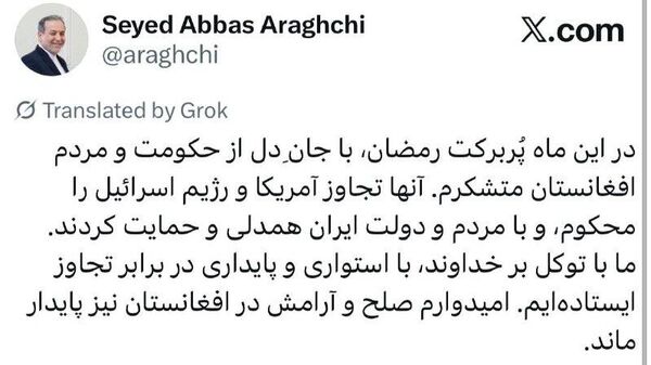‏عراقچی از مردم افغانستان مبنی بر محکوم کردن تجاوز امریکا و اسرائیل به ایران سپاس‌گزاری کرد - اسپوتنیک افغانستان  